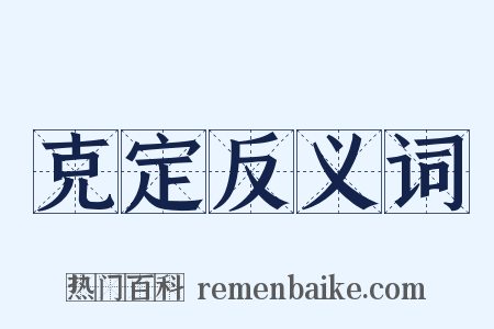 克定反义词是什么意思的图片